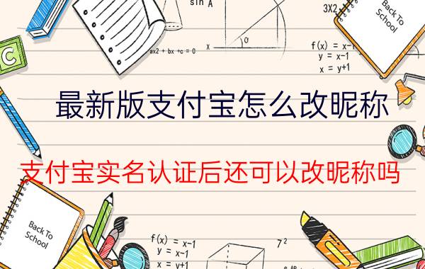 最新版支付宝怎么改昵称 支付宝实名认证后还可以改昵称吗？